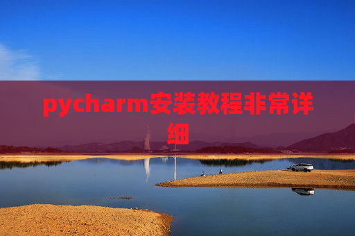 pycharm安装教程非常详细